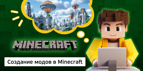 Создание модов в Minecraft, 8+ - Школа программирования для детей, компьютерные курсы для школьников, начинающих и подростков - KIBERone г. Петрозаводск