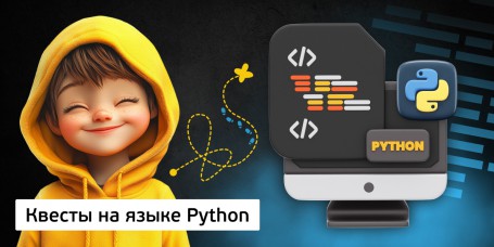 Квесты на языке Python. Изучаем язык в игровой форме, 11+ - Школа программирования для детей, компьютерные курсы для школьников, начинающих и подростков - KIBERone г. Петрозаводск
