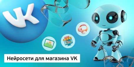 Нейросети для магазина VK, 11+ - Школа программирования для детей, компьютерные курсы для школьников, начинающих и подростков - KIBERone г. Петрозаводск