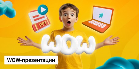 WOW-презентации, 8+ - Школа программирования для детей, компьютерные курсы для школьников, начинающих и подростков - KIBERone г. Петрозаводск