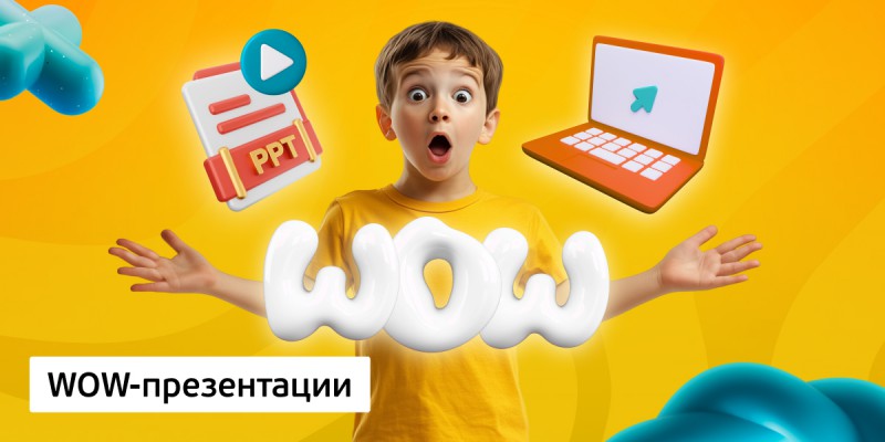 WOW-презентации, 8+ - Школа программирования для детей, компьютерные курсы для школьников, начинающих и подростков - KIBERone г. Петрозаводск